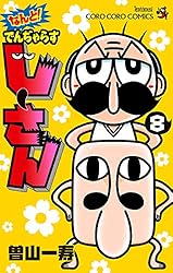 Amazon.co.jp: なんと！ でんぢゃらすじーさん（1） (てんとう